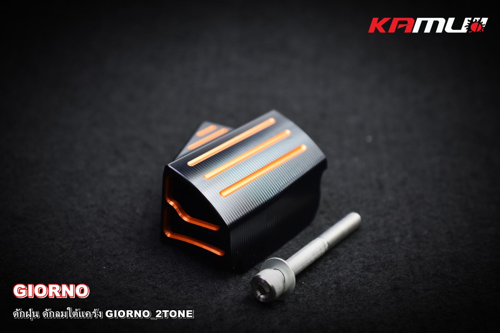 ดักฝุ่น+ดักลม ใต้แคร้ง GIORNO 2-TONE KAMUI