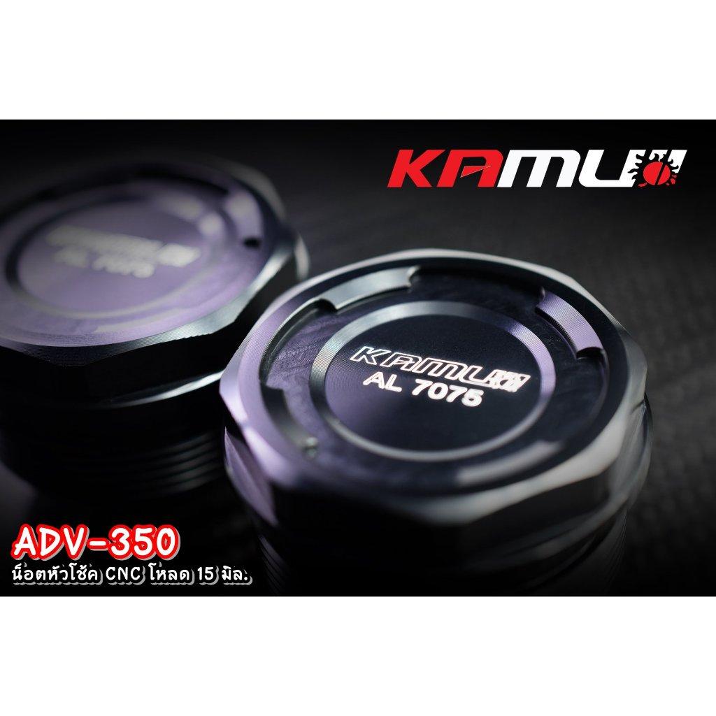 ADV-350 น็อตหัวโช้ค CNC โหลด 15 มิล.Kamui Shock Nut Adv-350 (0357)