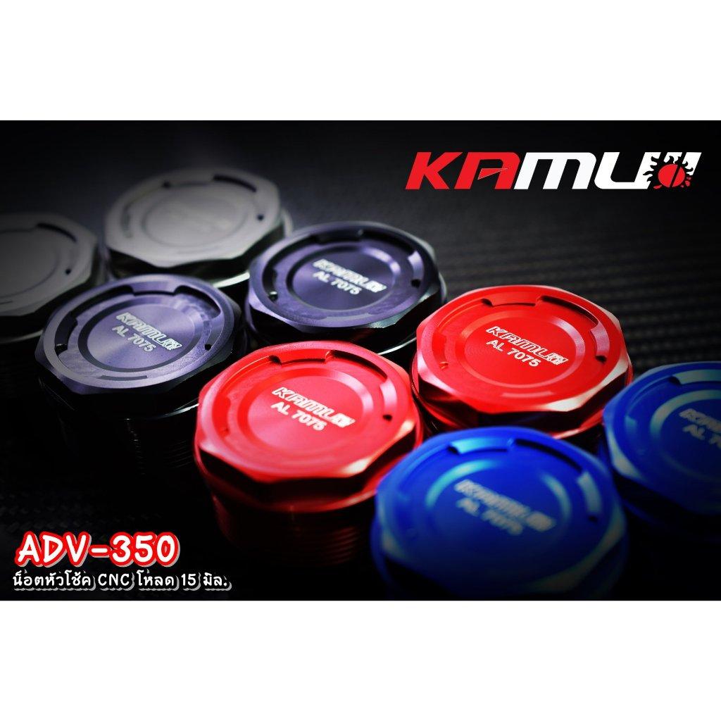 ADV-350 น็อตหัวโช้ค CNC โหลด 15 มิล.Kamui Shock Nut Adv-350 (0357)