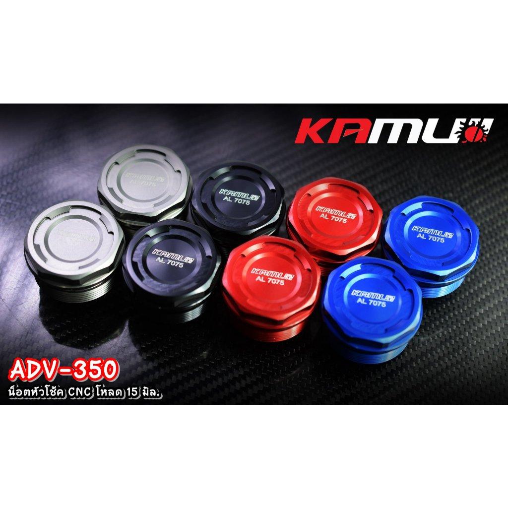 ADV-350 น็อตหัวโช้ค CNC โหลด 15 มิล.Kamui Shock Nut Adv-350 (0357)