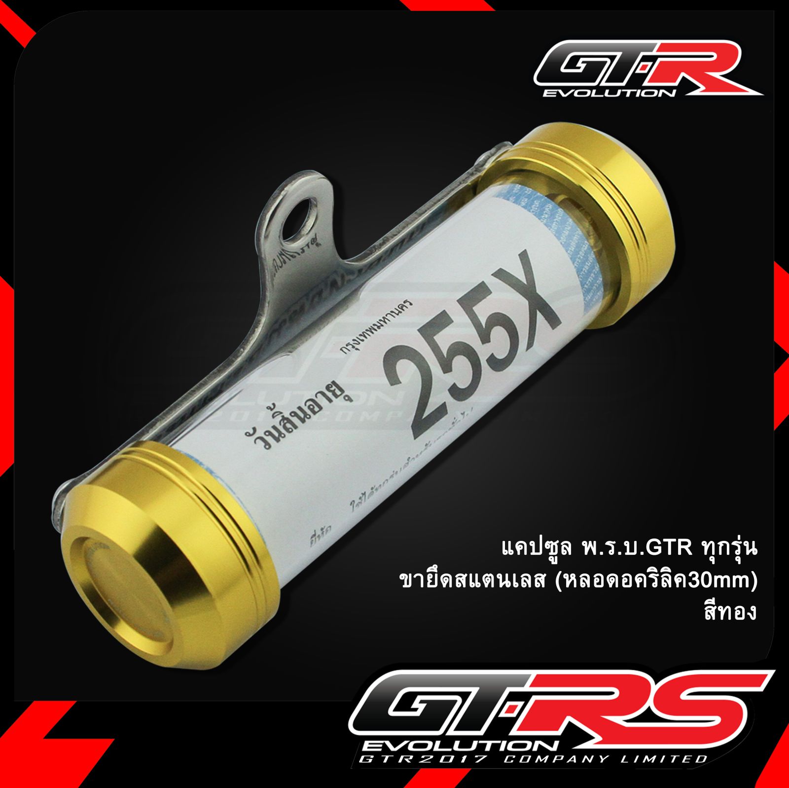 แคปซูล พ.ร.บ. GTR ทุกรุ่น (หลอดอคริลิค 30 mm) ขายึดสแตนเลส(0597)