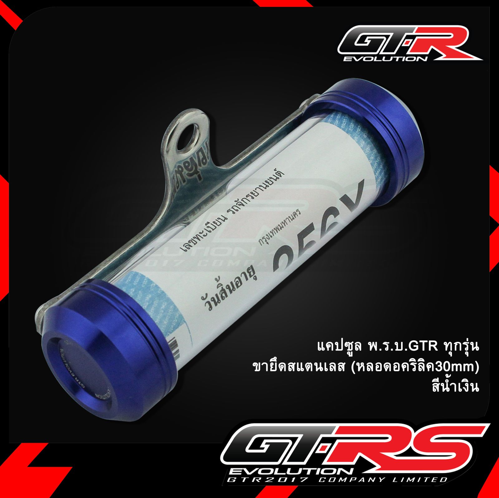 แคปซูล พ.ร.บ. GTR ทุกรุ่น (หลอดอคริลิค 30 mm) ขายึดสแตนเลส(0597)