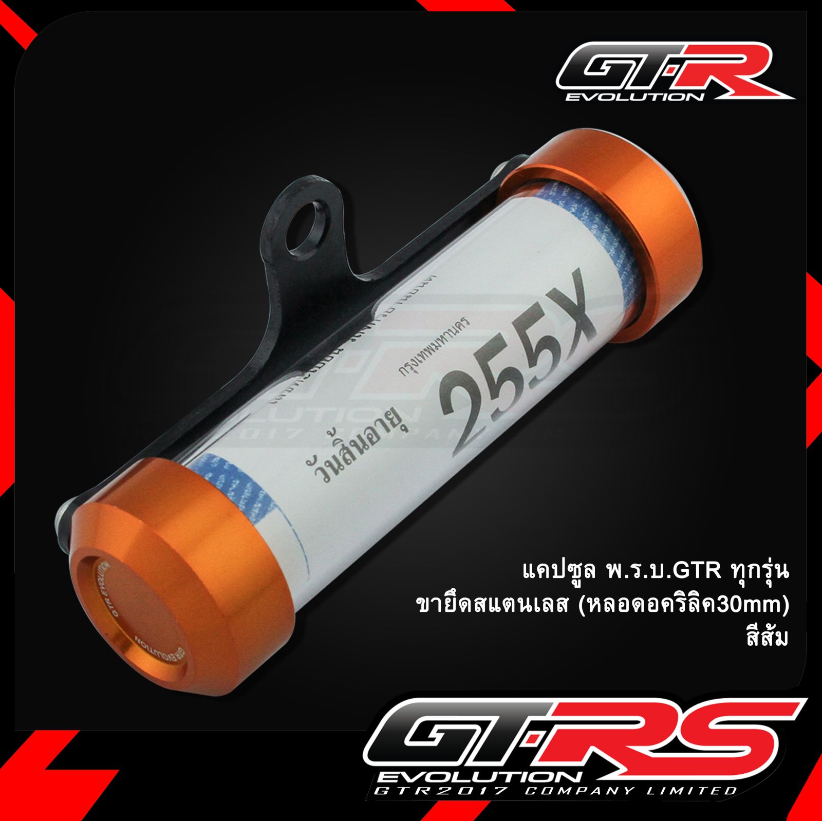 แคปซูล พ.ร.บ. GTR ทุกรุ่น (หลอดอคริลิค 30 mm) ขายึดสแตนเลส(0597)