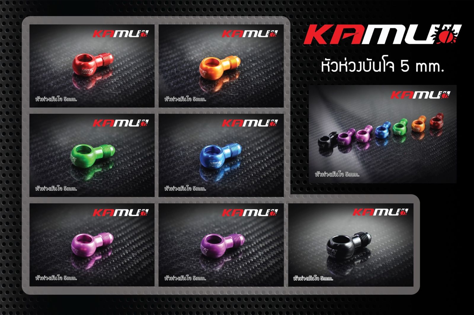 หัวห่วงบันโจ 5 มิล.  by Kamui