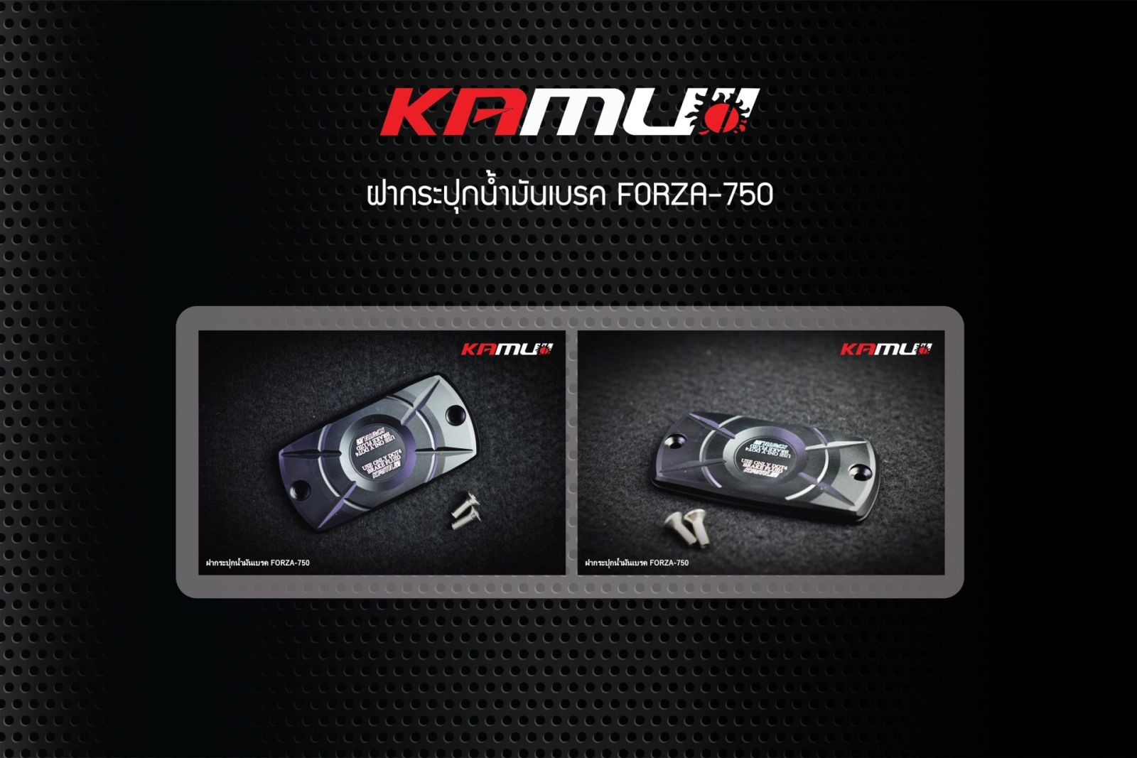 ฝากระปุกน้ำมันเบรค สีดำล้วนกับ2Tone FORZA 750 KAMUI