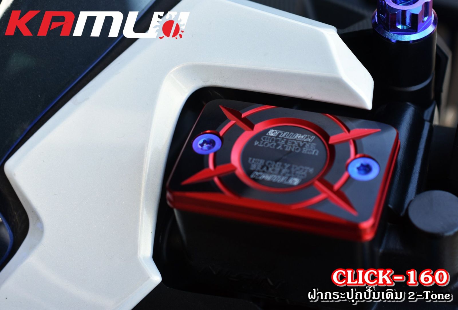 ฝากระปุกน้ำมันเบรค HONDA ตัวใหญ่ 2-Tone(ฝาดิสก์เบรค) KAMUI