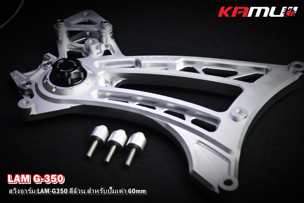 สวิงอาร์ม CNC Lambretta G-350  สำหรับใส่ปั๊ม Brembo เต่า 60 มิล. KAMUI สีล้วน