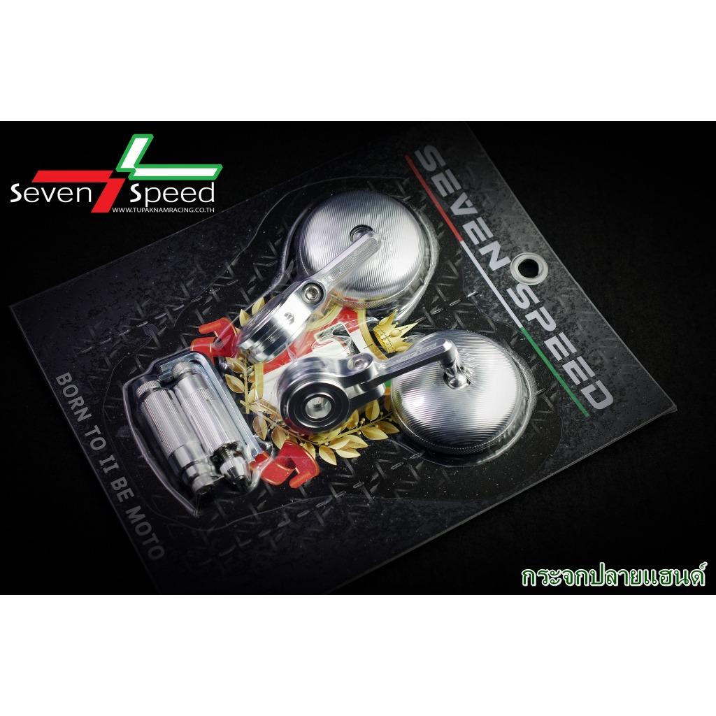 กระจกปลายแฮนด์ seven speed (657)