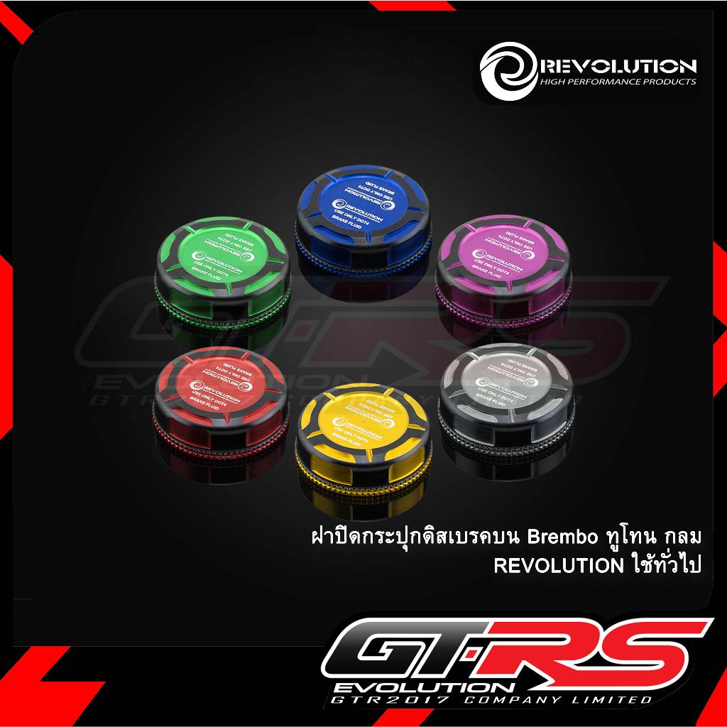 ฝาปิดกระปุกดิสเบรคบน Brembo ทูโทน กลม REVOLUTION ใช้ทั่วไป ราคา/1ข้าง