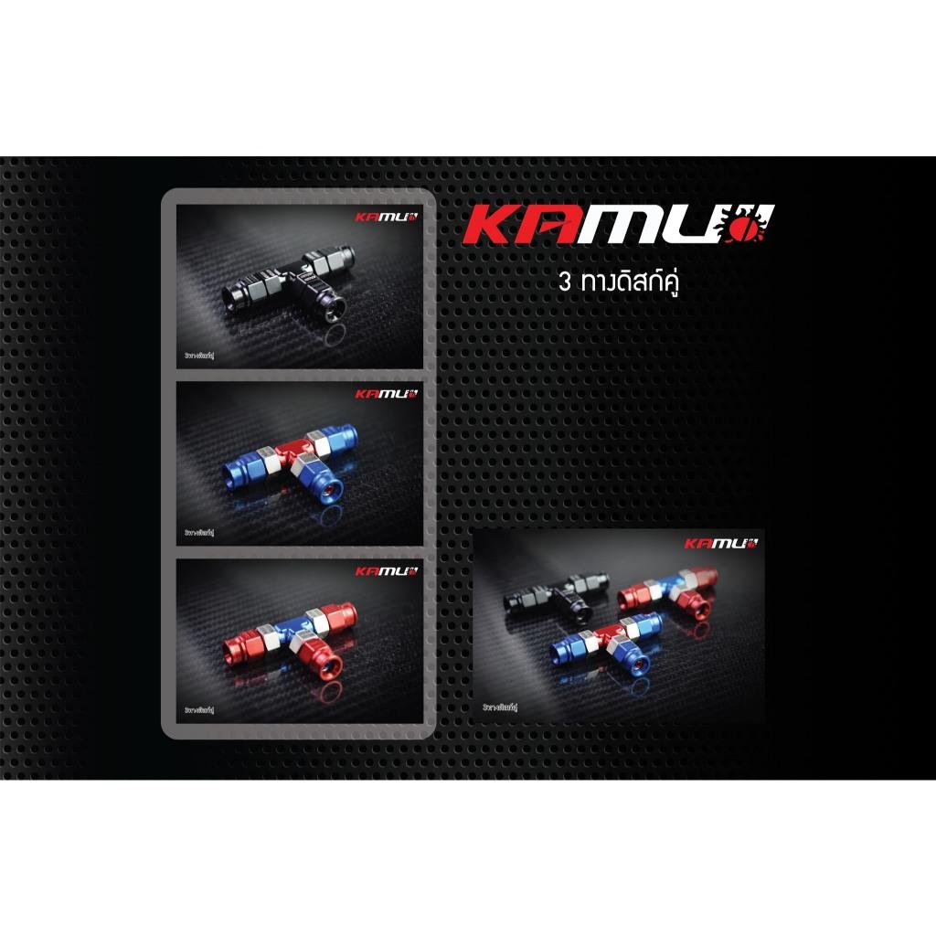 3 ทาง ดิสก์คู่ ตัว PREMIUM Kamui ข้อต่อสาย งานไทยแท้ เกรดพรีเมี่ยม (596)