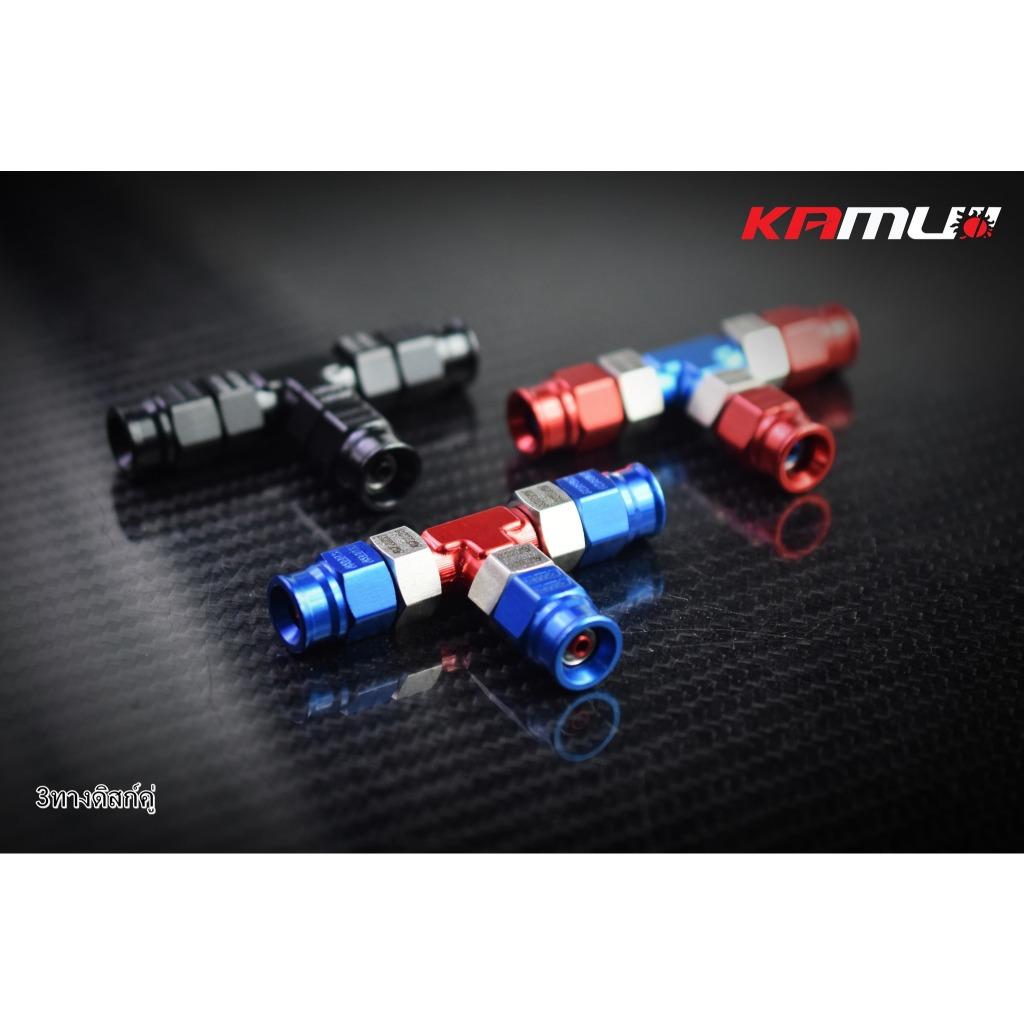 3 ทาง ดิสก์คู่ ตัว PREMIUM Kamui ข้อต่อสาย งานไทยแท้ เกรดพรีเมี่ยม (596)