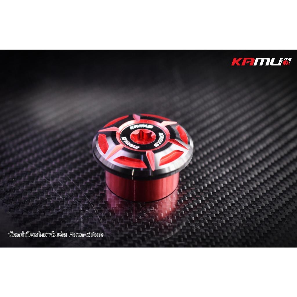 น็อตฝาปิดสวิงอาร์มเดิม  Forza 350 งาน CNC 2-Tone แบรนด์ Kamui (600)BS2668