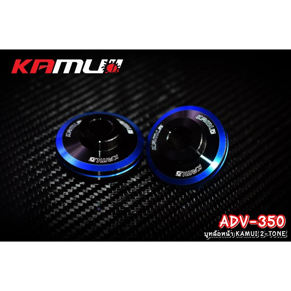 บูทล้อหน้า ADV-350 KAMUI 2-TONE แบรนด์ Kamui