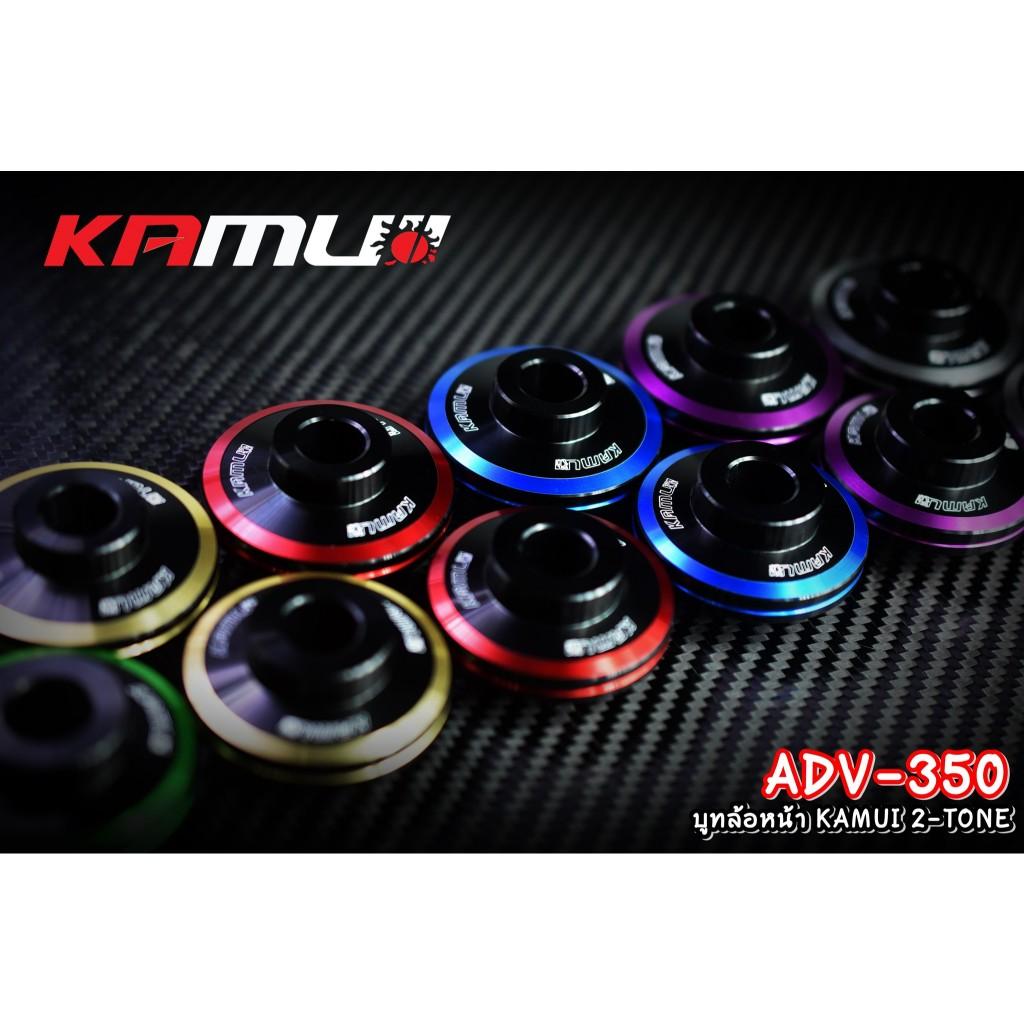 บูทล้อหน้า ADV-350 KAMUI 2-TONE แบรนด์ Kamui