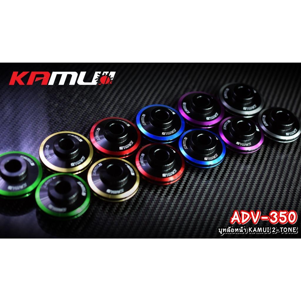 บูทล้อหน้า ADV-350 KAMUI 2-TONE แบรนด์ Kamui