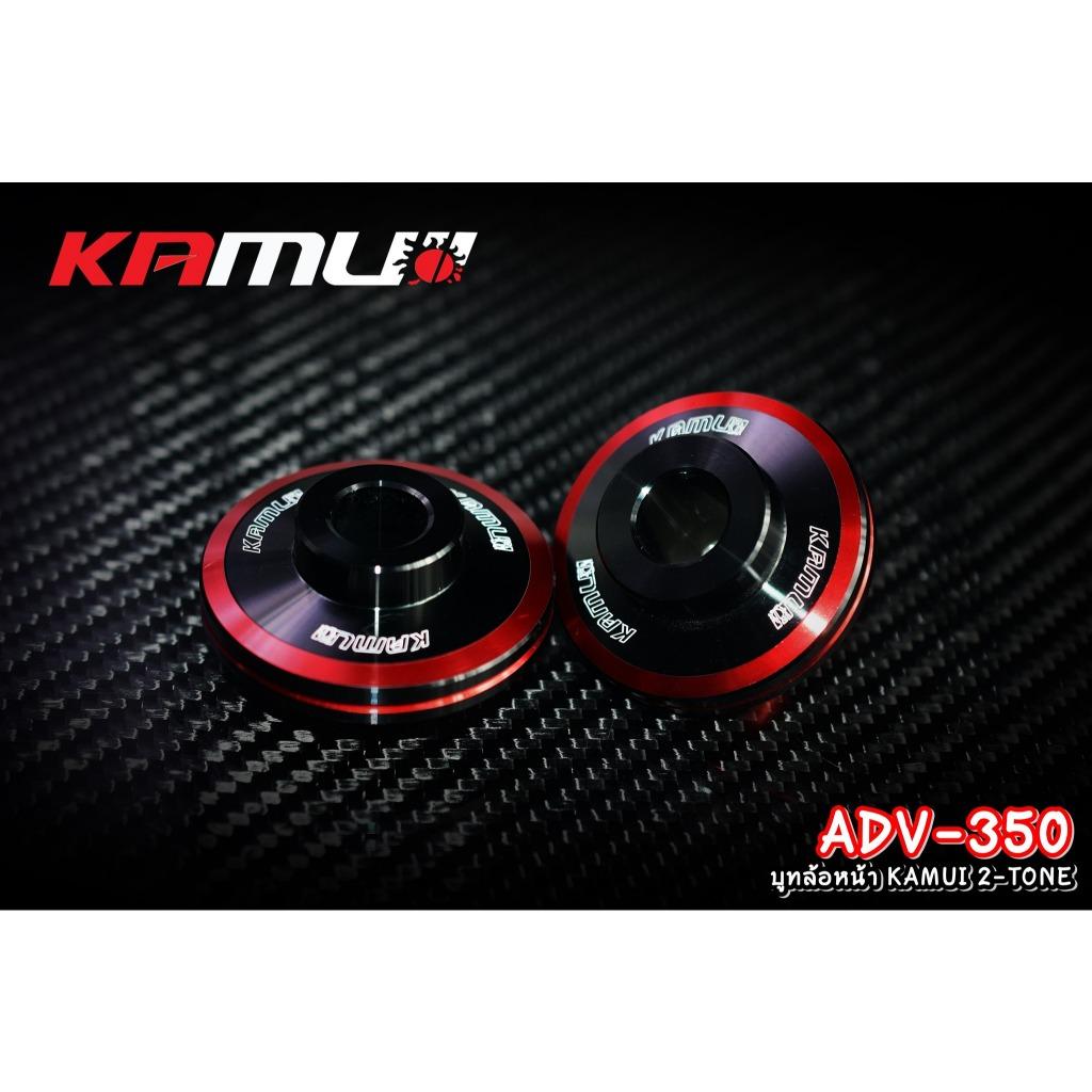 บูทล้อหน้า ADV-350 KAMUI 2-TONE แบรนด์ Kamui