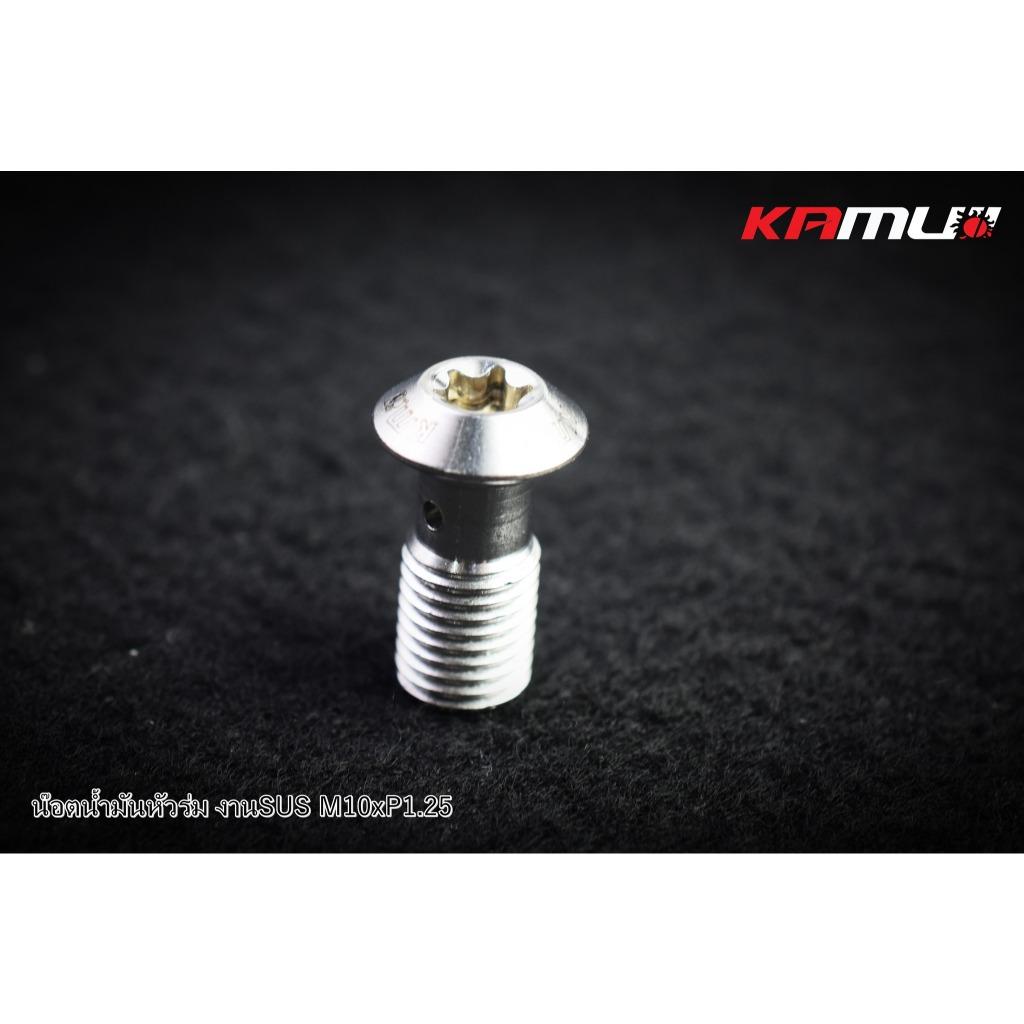 น็อตน้ำมัน SUS M10 x 1.25 แบรนด์ Kamui (604)