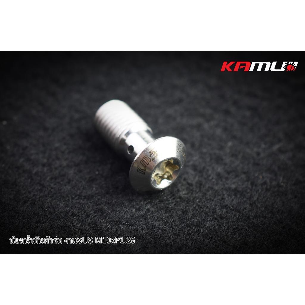 น็อตน้ำมัน SUS M10 x 1.25 แบรนด์ Kamui (604)