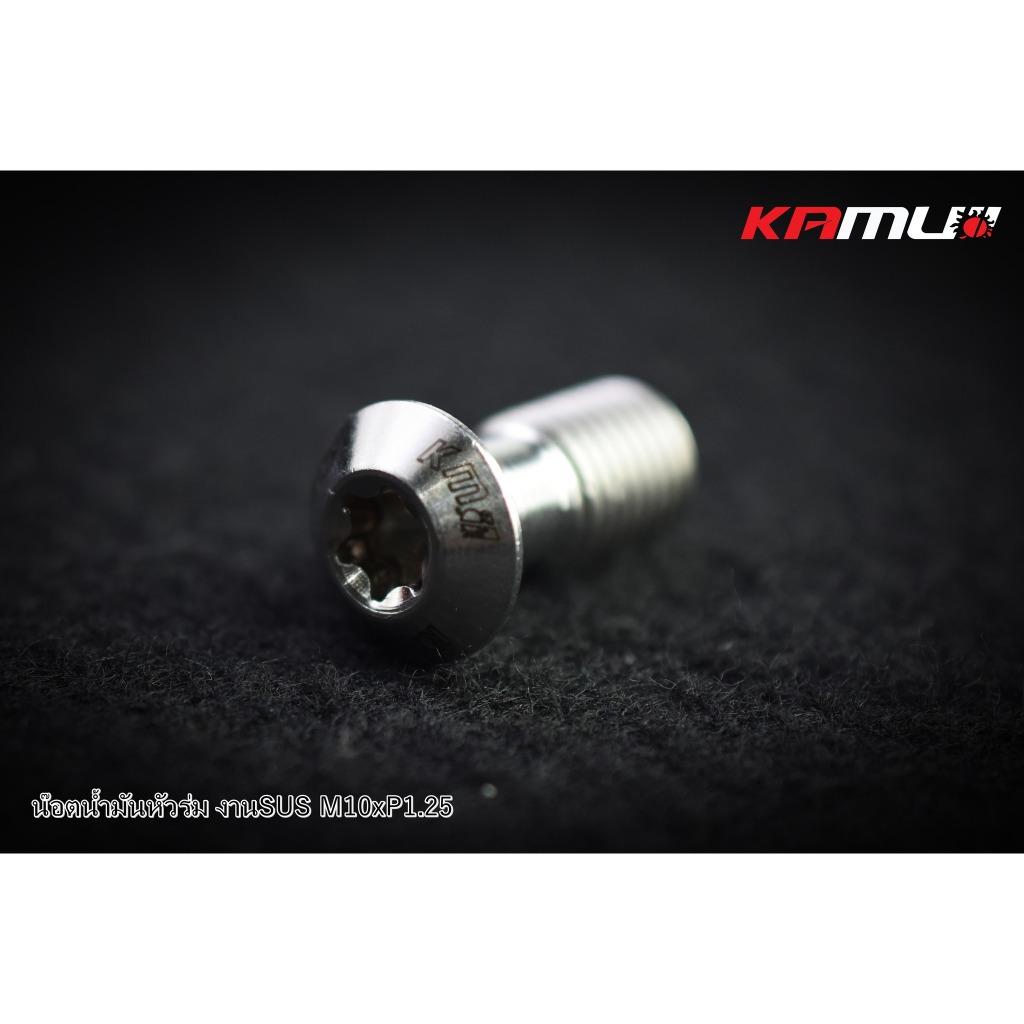 น็อตน้ำมัน SUS M10 x 1.25 แบรนด์ Kamui (604)