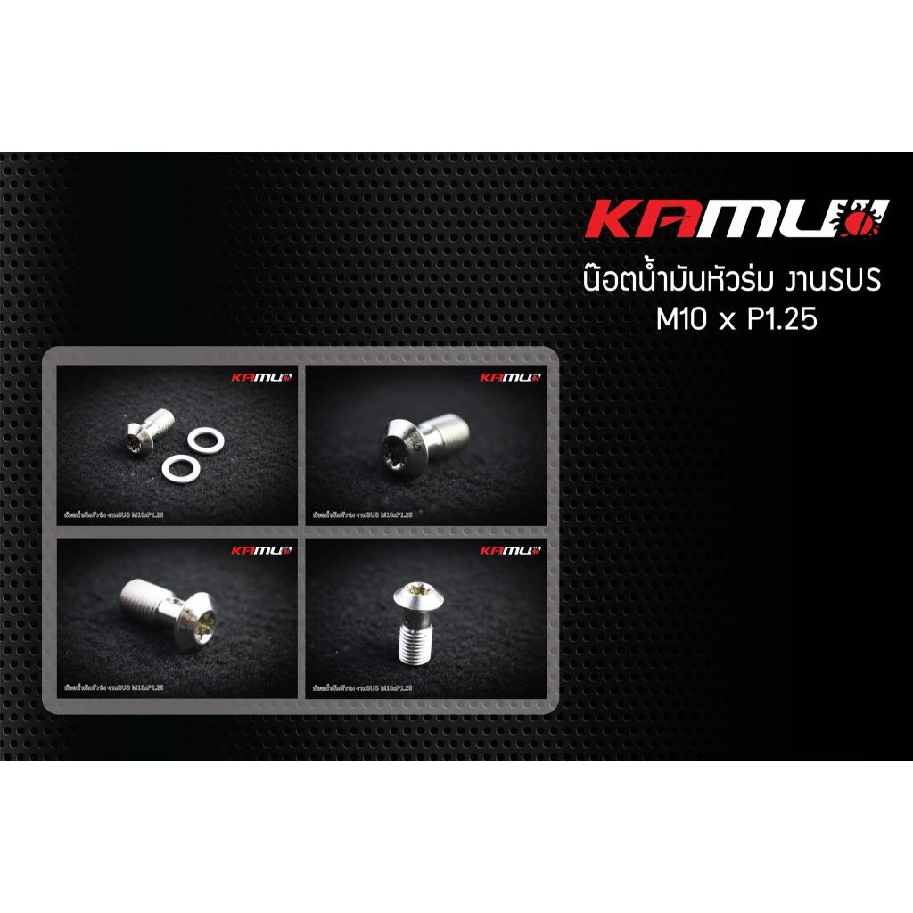 น็อตน้ำมัน SUS M10 x 1.25 แบรนด์ Kamui (604)