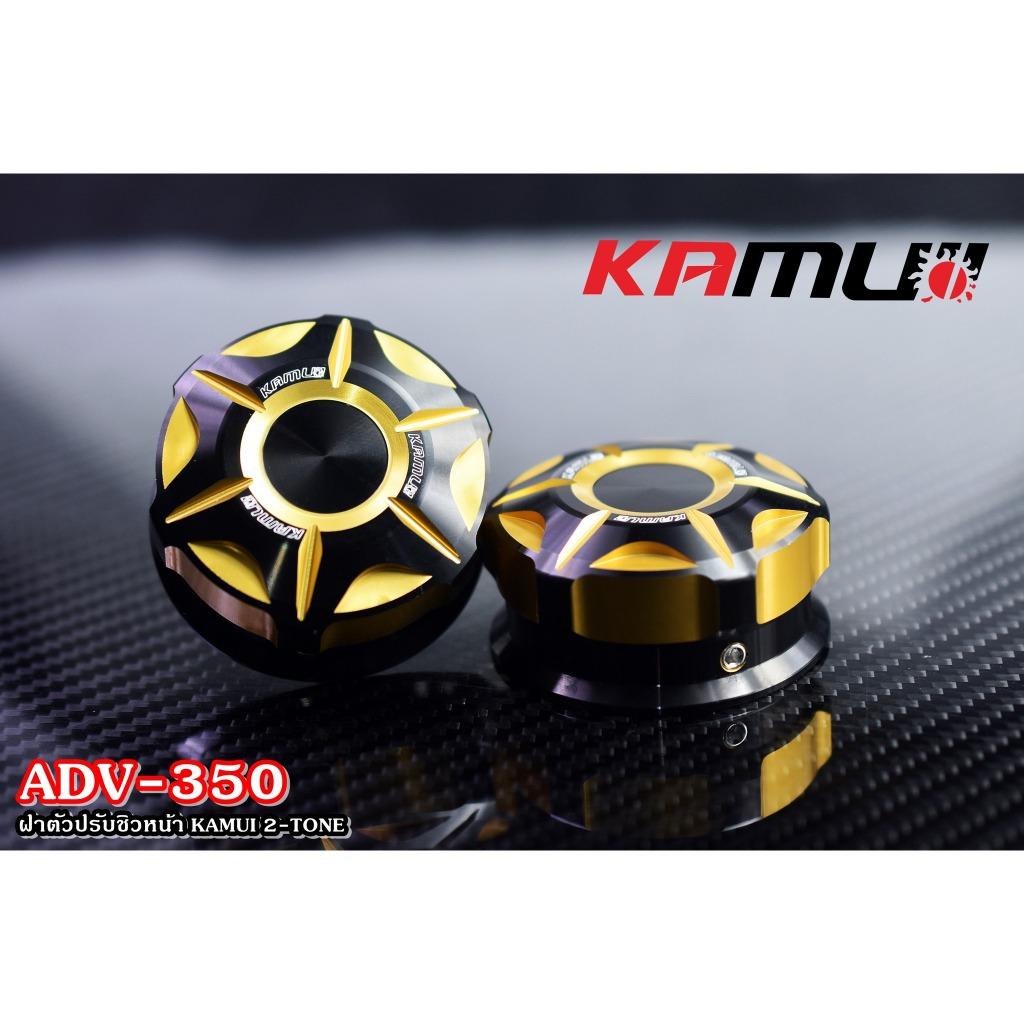 ฝาหมุนชิวหน้า ADV-350 KAMUI 2-TONE แบรนด์ Kamui (602)