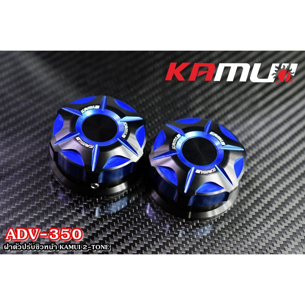 ฝาหมุนชิวหน้า ADV-350 KAMUI 2-TONE แบรนด์ Kamui (602)
