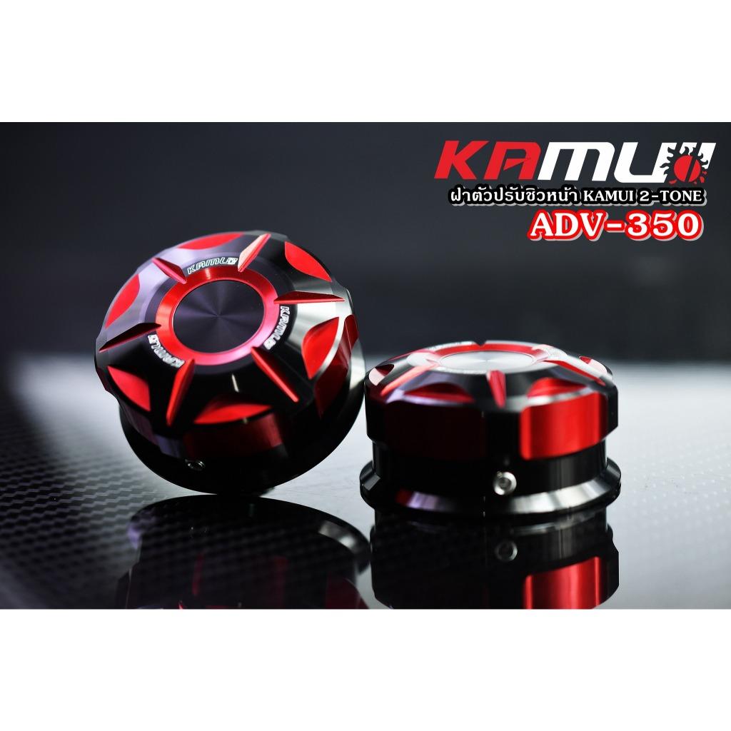 ฝาหมุนชิวหน้า ADV-350 KAMUI 2-TONE แบรนด์ Kamui (602)