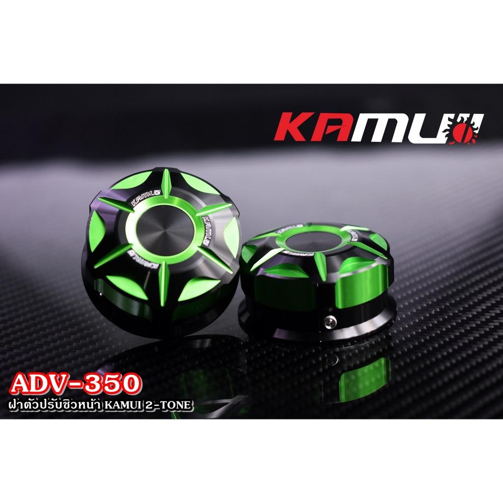 ฝาหมุนชิวหน้า ADV-350 KAMUI 2-TONE แบรนด์ Kamui (602)