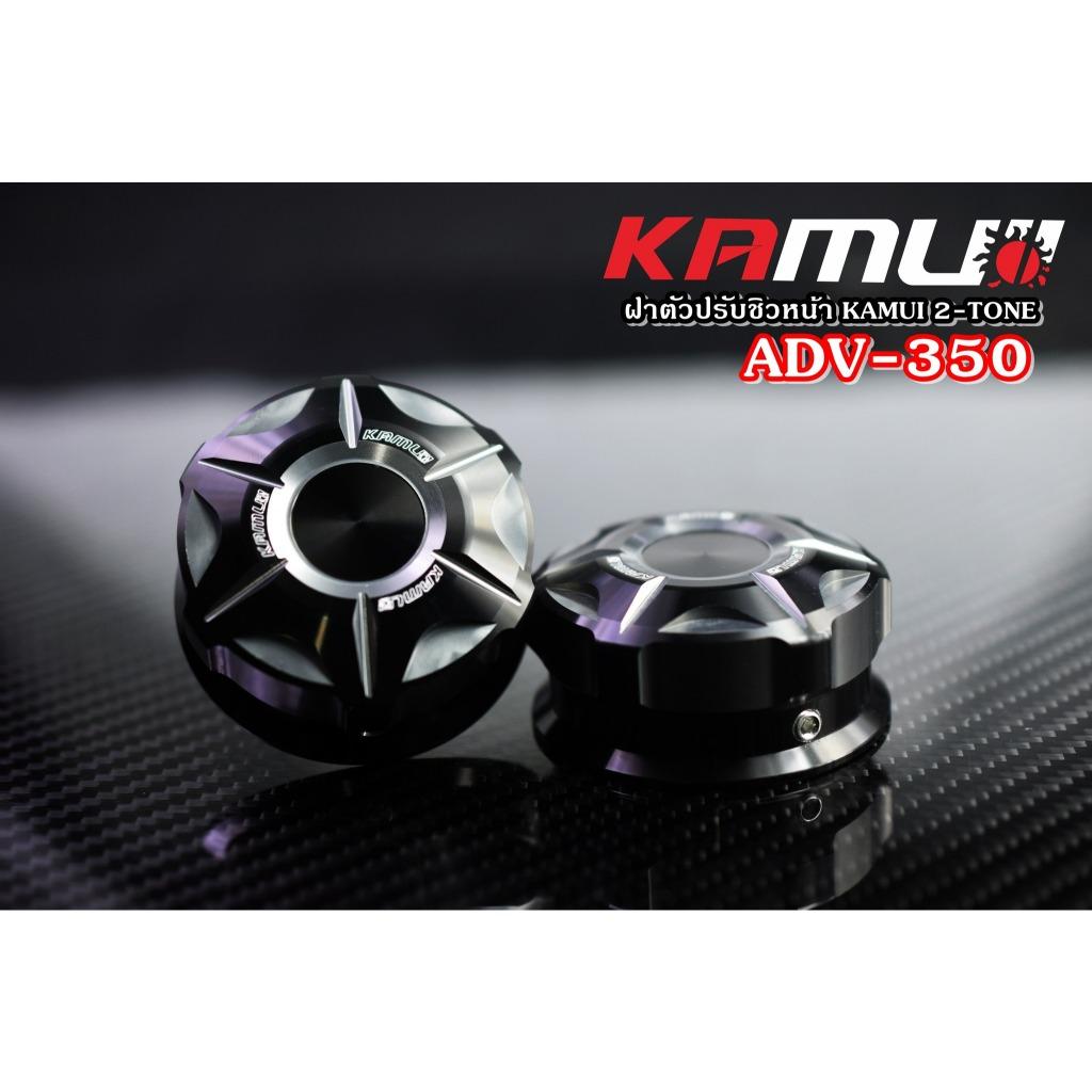ฝาหมุนชิวหน้า ADV-350 KAMUI 2-TONE แบรนด์ Kamui (602)
