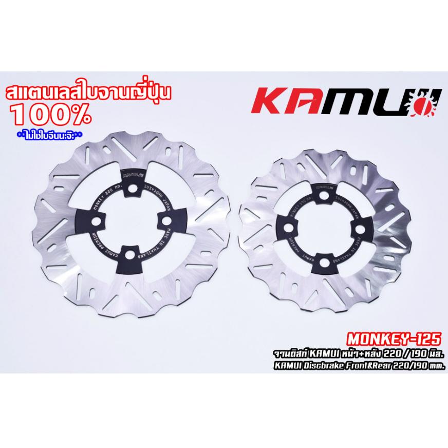 จานดิสก์ KAMUI หน้า+หลัง 220/190 มิล. MONKEY-125 แบรนด์ KAMUI