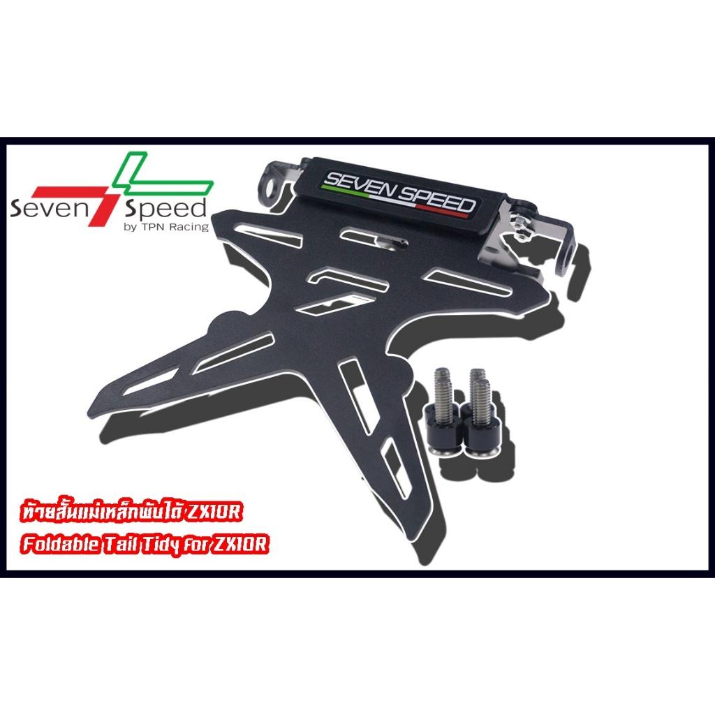ท้ายสั้นแม่เหล็กพับได้ ZX10R มีไฟ/ไม่มีไฟ LED seven speed / Kamui (135/118)