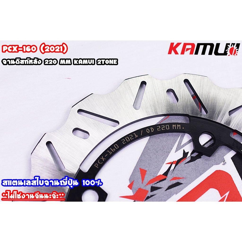 จานหลัง PCX-160 220MM KAMUI V.1