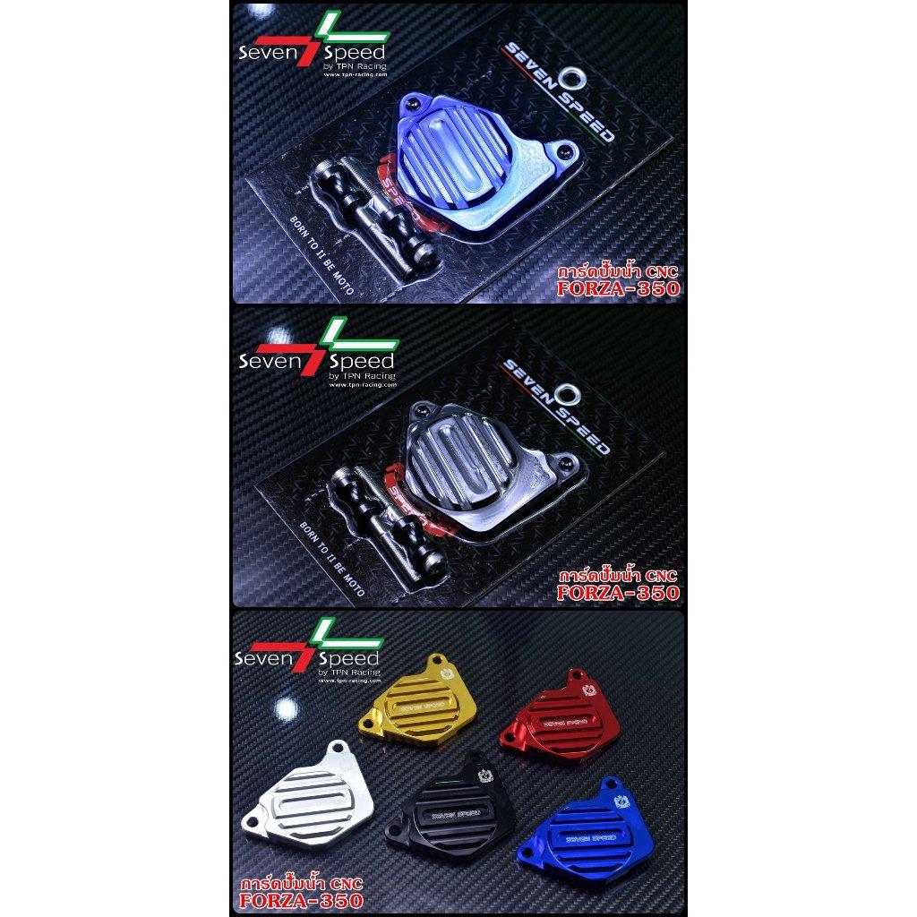 การ์ดปั้มน้ำForza350 SEVEN SPEED มีหลายสี (0375)
