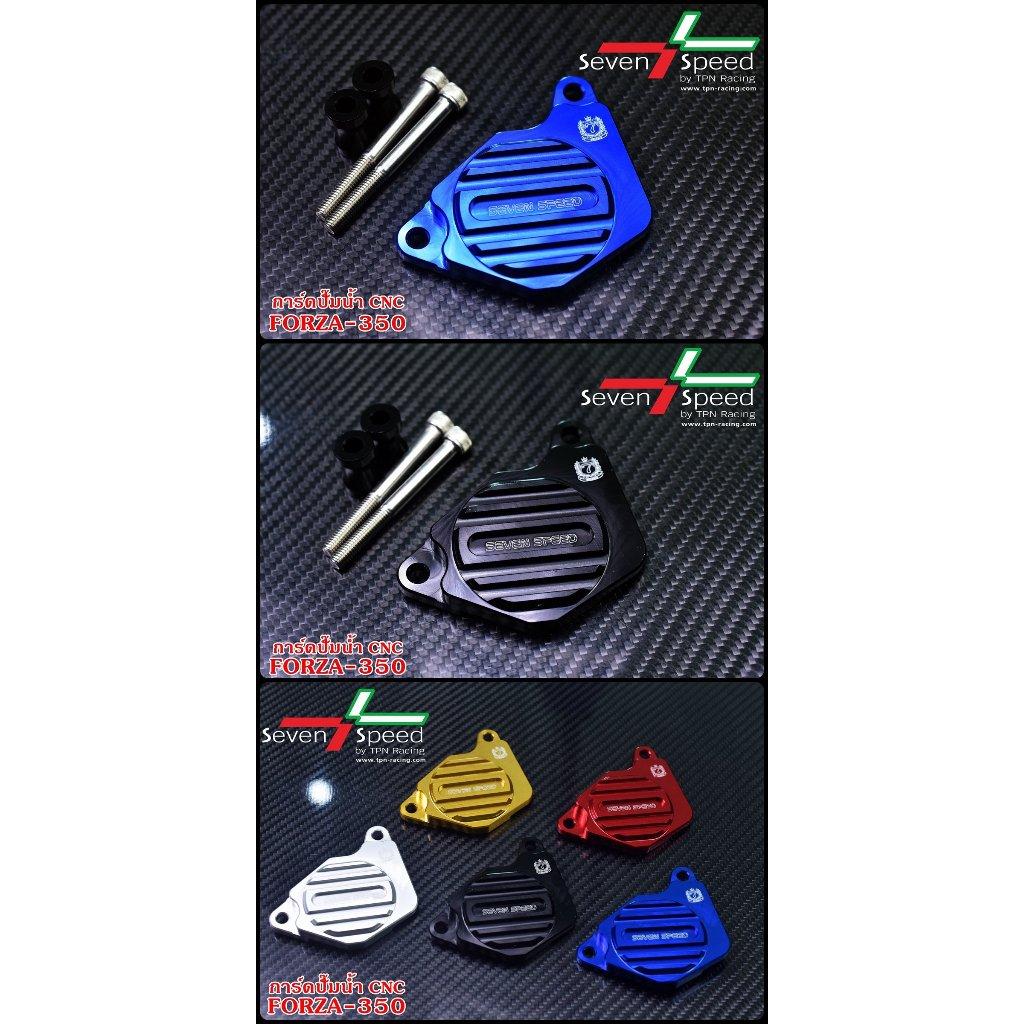การ์ดปั้มน้ำForza350 SEVEN SPEED มีหลายสี (0375)
