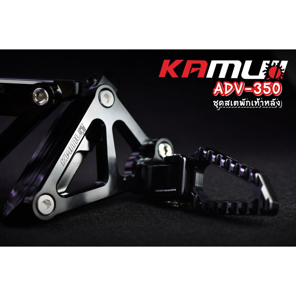 ชุดพักเท้าหลัง ADV350 KAMUI (0350)