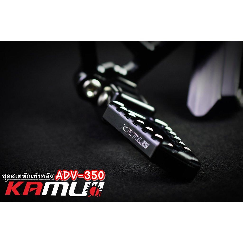 ชุดพักเท้าหลัง ADV350 KAMUI (0350)