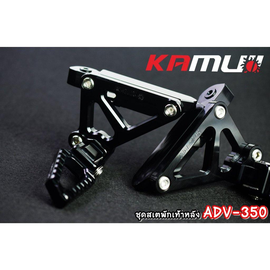ชุดพักเท้าหลัง ADV350 KAMUI (0350)
