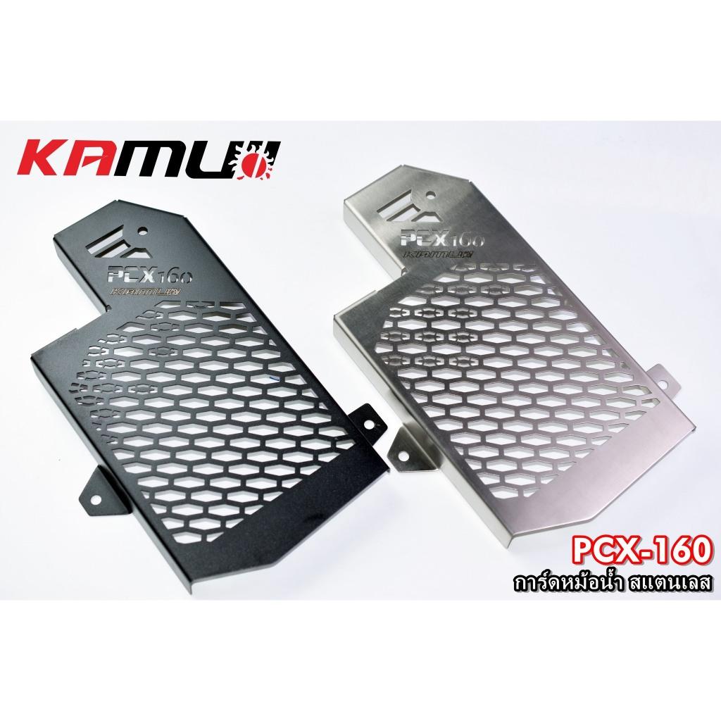การ์ดหม้อน้ำสแตนเลส PCX160 Kamui