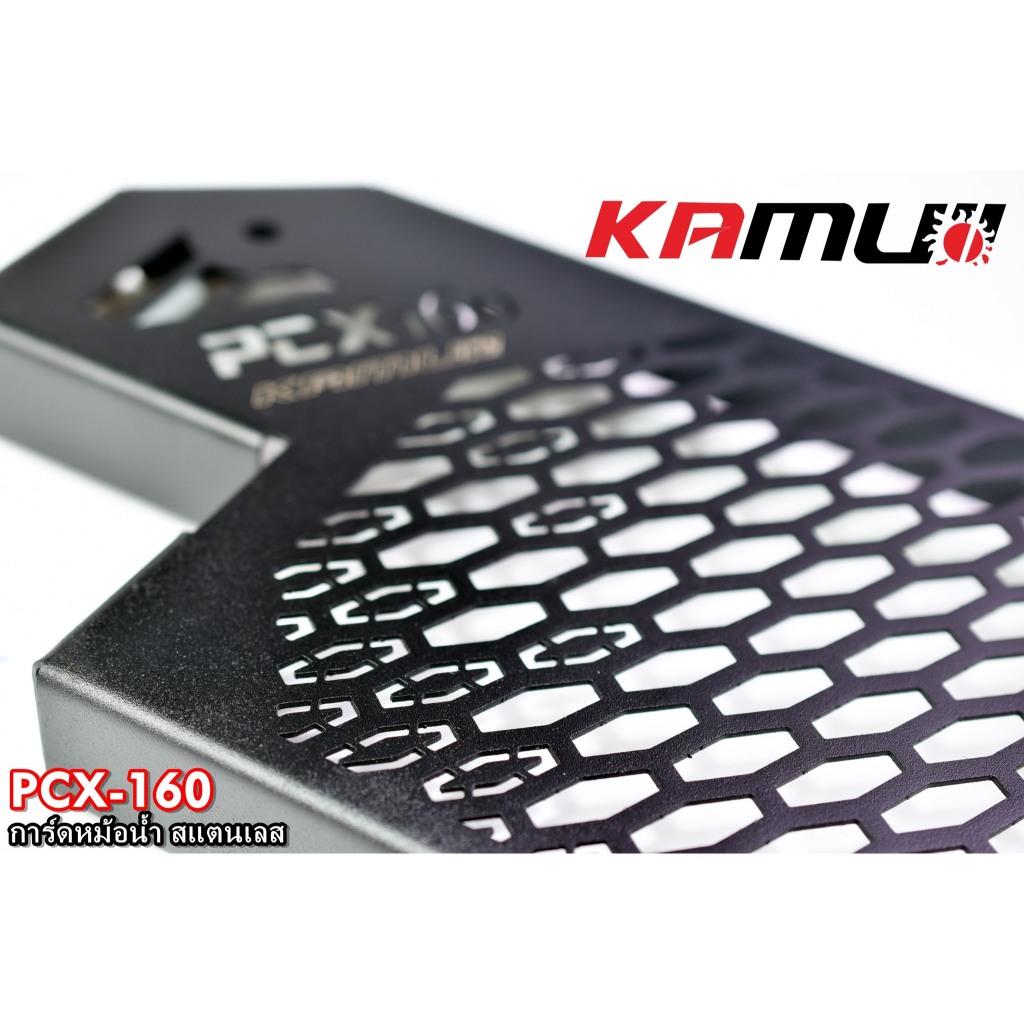 การ์ดหม้อน้ำสแตนเลส PCX160 Kamui
