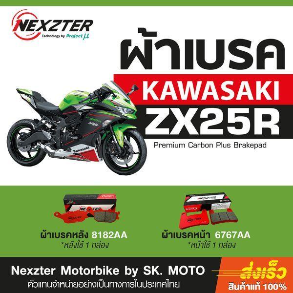 รวมผ้าเบรค ค่าย KAWASAKI ผ้าเบรคหน้าเเละหลัง แบรนด์ Nexzter รุ่น MU SPEC และ NEXT SPEC