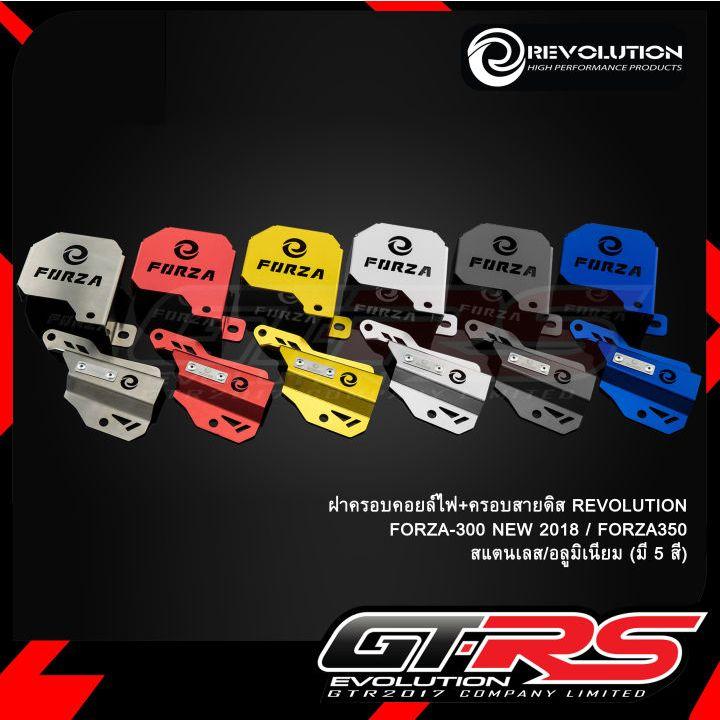 ฝาครอบคอยล์ไฟ+ครอบสายดีส (ลูมิเนียม) REVOLUTION FORZA-300, FORZA-350 NEW