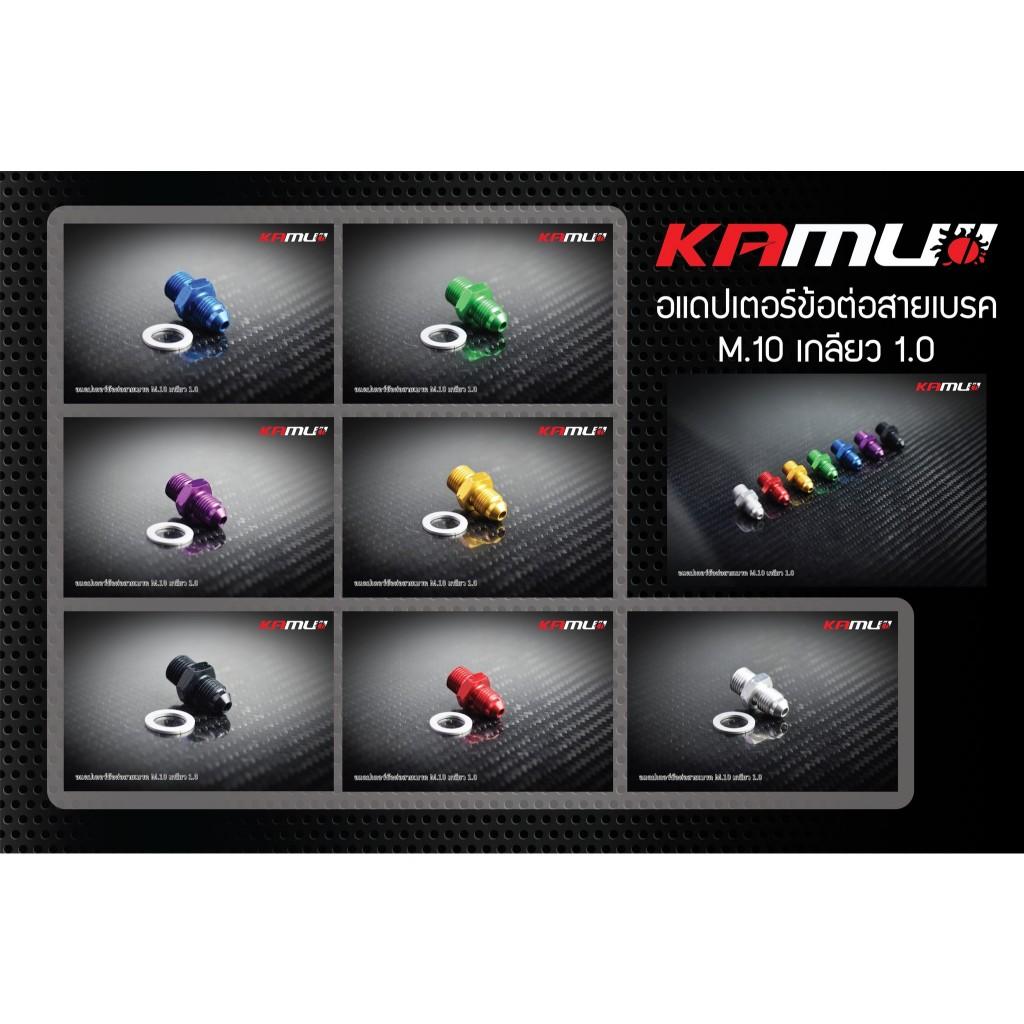 อะแดปเตอร์ข้อต่อสายเบรค M.10 เกลียว 1.0 Kamui งานไทยแท้ เกรดพรีเมี่ยม (597)