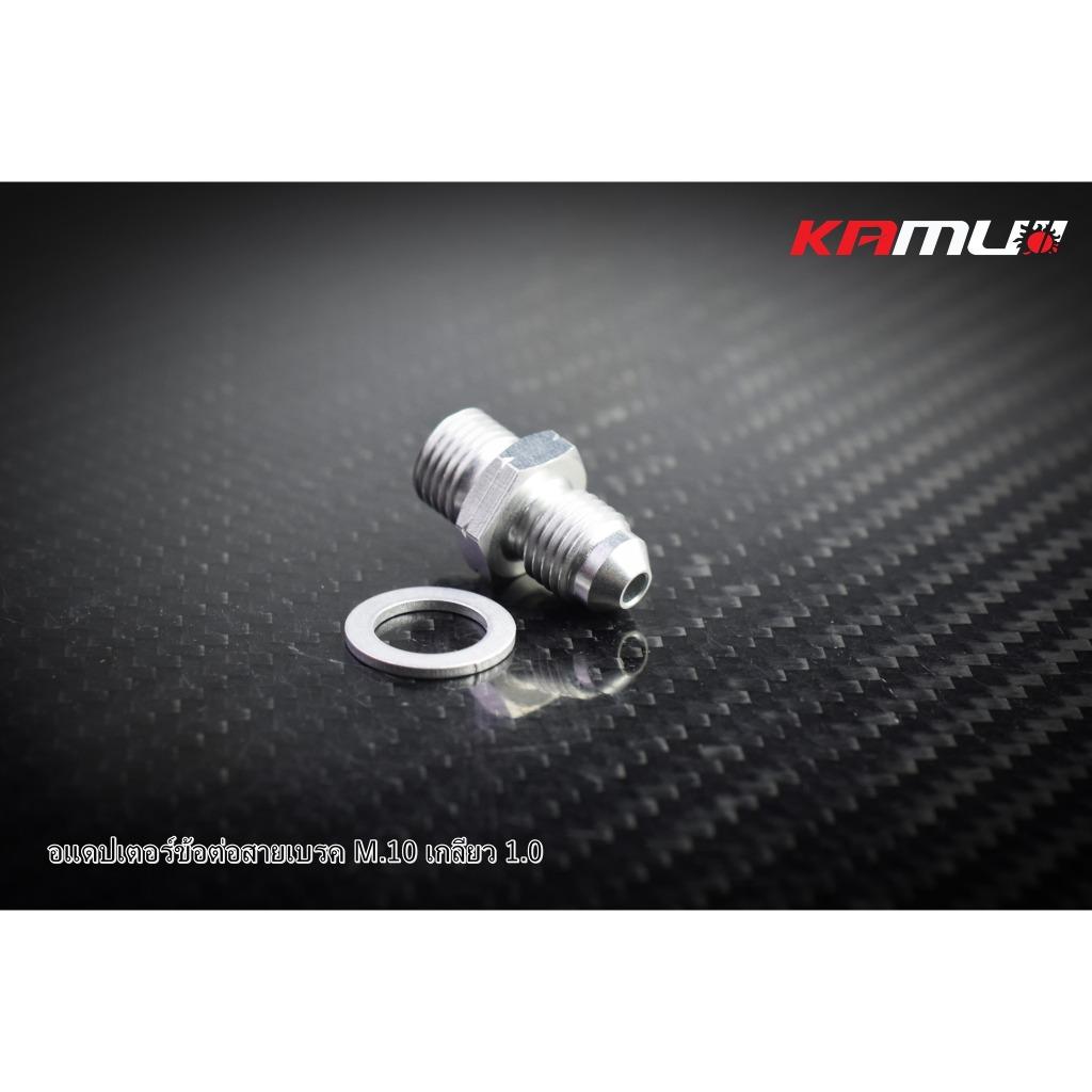 อะแดปเตอร์ข้อต่อสายเบรค M.10 เกลียว 1.0 Kamui งานไทยแท้ เกรดพรีเมี่ยม (597)