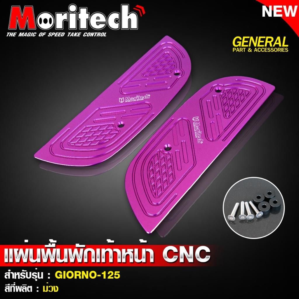 แผ่นพื้นพักเท้าหน้า CNC สำหรับรุ่น : GIORNO-125 แบรนด์ Moritech