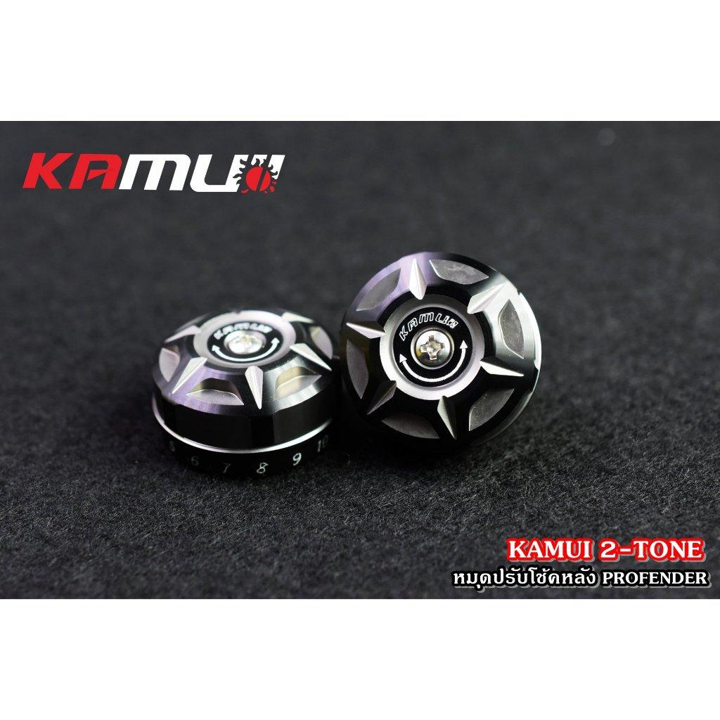 ตัวปรับโช้คหลัง Profender KAMUI 2-Tone