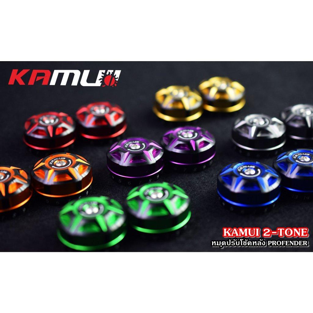 ตัวปรับโช้คหลัง Profender KAMUI 2-Tone