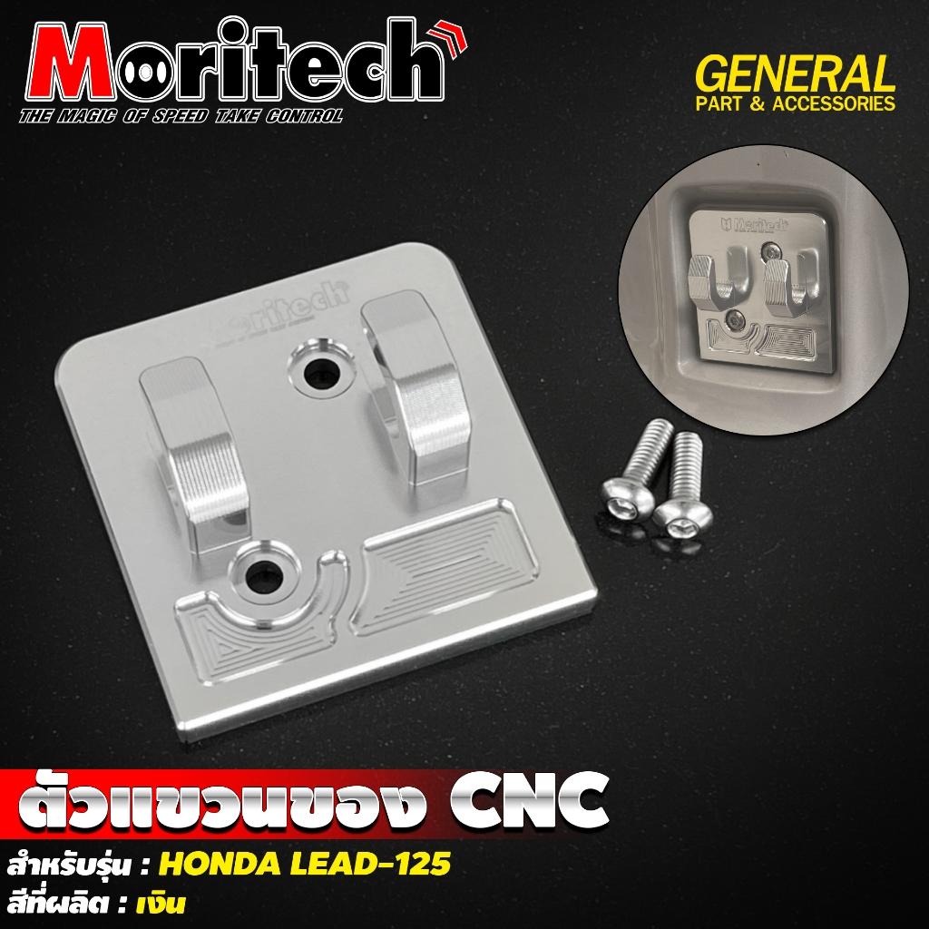 7. ตัวแขวนของ CNC สำหรับรุ่น : HONDA LEAD-125 แบรนด์ Moritech