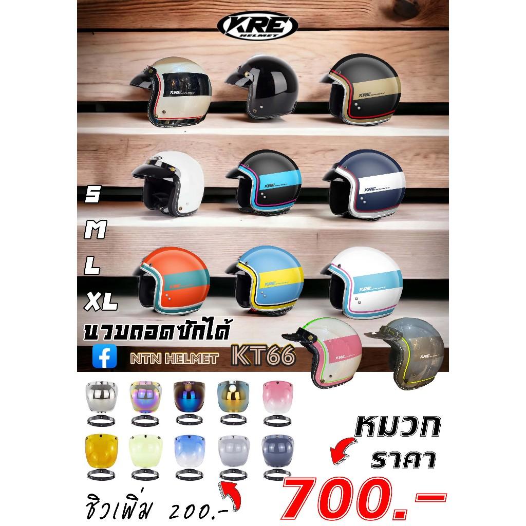 หมวกกันน็อค ทรงวินเทจครึ่งใบ KRE รุ่นKT66