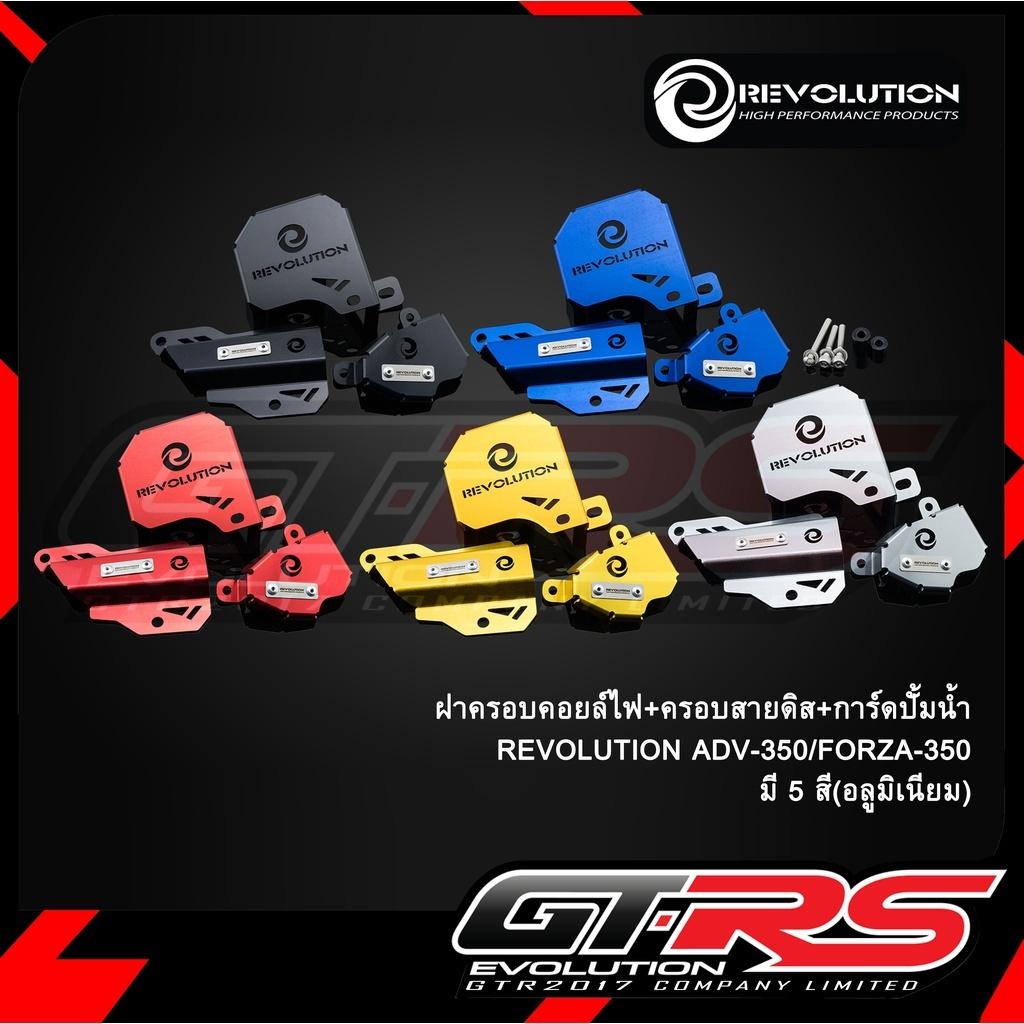 ฝาครอบคอยล์ไฟ+ครอบสายดีส+การ์ดปั้มน้ำ (มีเนียม) REVOLUTION ADV-350, FORZA-350ได้3ชิ้น