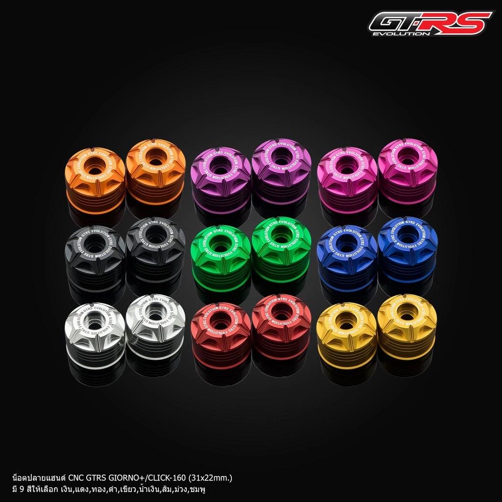 น็อตปลายแฮนด์ CNC GTRS GIORNO+/CLICK-160 (31*22mm.) (0268)